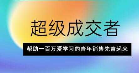 朱宁《超级成交者》帮助一百万爱学习的青年销售先富起来 - 冒泡网-冒泡网