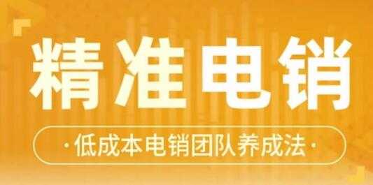 张烜搏《精准电销》电话销售技巧，低成本电销团队养成法 - 冒泡网-冒泡网