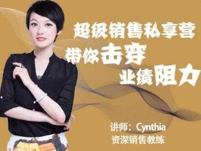 有料识堂Cynthia《超级销售私享营》带你击穿业绩阻力，提升销售业绩 - 冒泡网-冒泡网