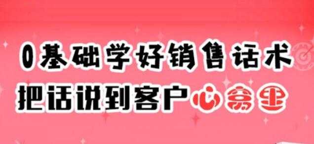 销售技巧和话术《0基础学好销售话术，把话说到客户心窝里》 - 冒泡网-冒泡网