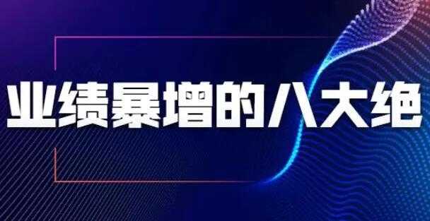 销售技巧，业绩暴增的八大绝招，销售员必须掌握的硬核技能 - 冒泡网-冒泡网