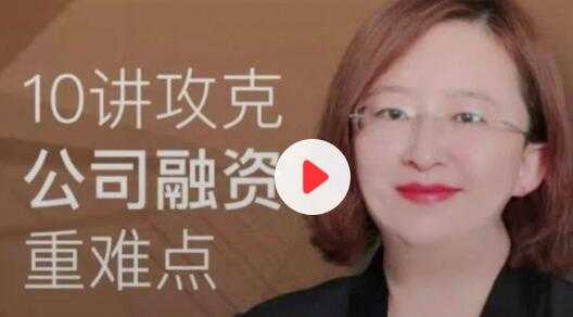 10讲攻克《公司融资重难点》 - 冒泡网-冒泡网