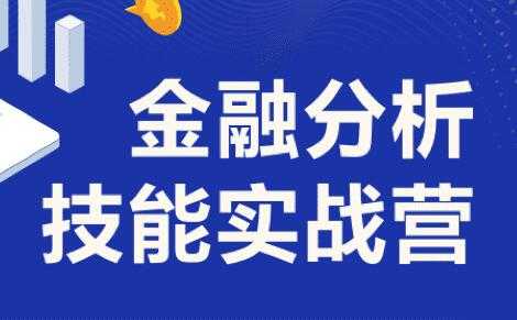 金融分析师技能课讲座，6周完成金融人知识体系搭建 (价值1099) - 冒泡网-冒泡网