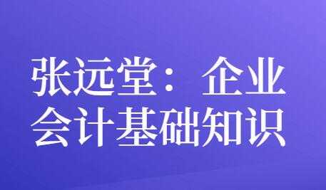 图片[1]-张远堂，企业会计基础知识，培训讲座视频-冒泡网