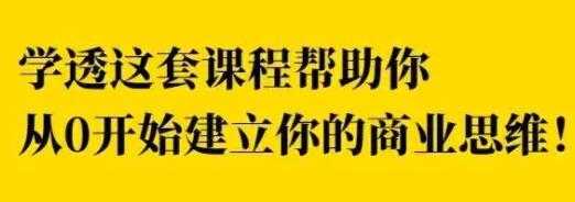 巧买圈《快速逆袭赚钱术》商业思维训练培训课程视频 - 冒泡网-冒泡网