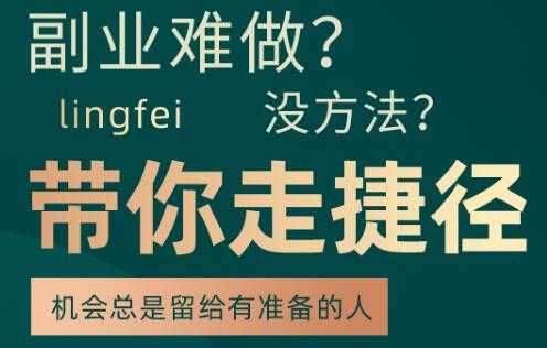 副业难做，没方法，带你走捷径：套公式创业运营，一万个项目就是一个 - 冒泡网-冒泡网