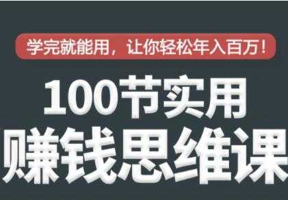 100节实用赚钱思维培训讲座，学完就能用，让你轻松实现年入百万 - 冒泡网-冒泡网