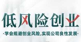 图片[1]-低风险创业讲座：学会规避创业风险，实现公司良性发展，打造稳定现金流-冒泡网