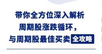 图片[1]-钱鑫淼《周期股最佳买卖全攻略》炒股教程视频-冒泡网