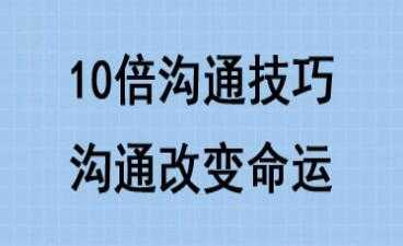 10倍有效沟通技巧培训课程讲座，沟通改变命运 - 冒泡网-冒泡网