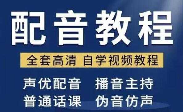 图片[1]-配音怎么学？配音培训教学视频教程，教你从零开始学配音 - 冒泡网-冒泡网