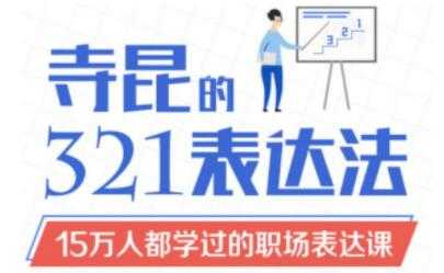 如何提高表达能力？《寺昆的321表达法》15万人都学过的职场表达课 - 冒泡网-冒泡网