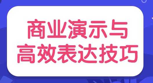 图片[1]-陈伟《商业演示与高效表达技巧》培训视频-冒泡网