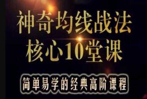 游资教父-炒股技巧《神奇均线战法核心10堂课》实战股票讲座视频教程 - 冒泡网-冒泡网