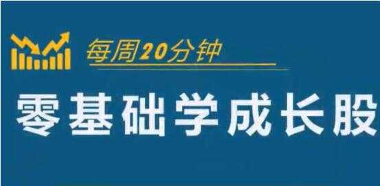 怎样选择成长股《零基础学成长股》股票讲座视频 - 冒泡网-冒泡网