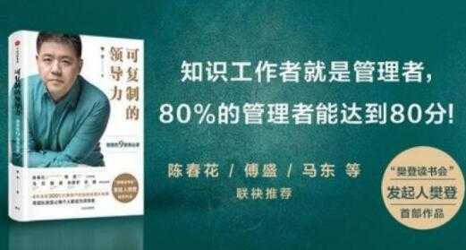 樊登《可复制的领导力》21天线上训练营培训课程视频讲座 - 冒泡网-冒泡网