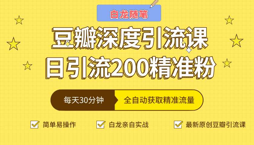 白龙随笔豆瓣深度引流课，日引200+精准粉（价值598元） - 冒泡网-冒泡网