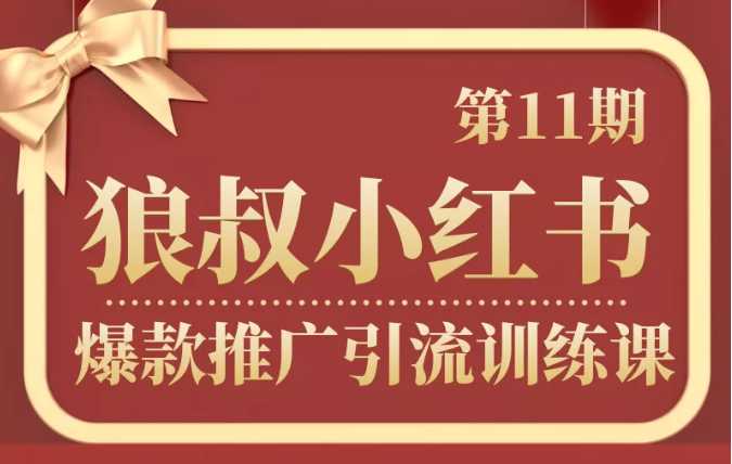 图片[1]-狼叔小红书爆款推广引流训练课第11期，手把手带你玩转小红书-冒泡网