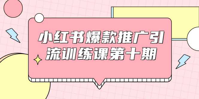 图片[1]-小红书爆款推广引流训练课第十期，手把手带你玩转小红书，轻松月入过万-冒泡网