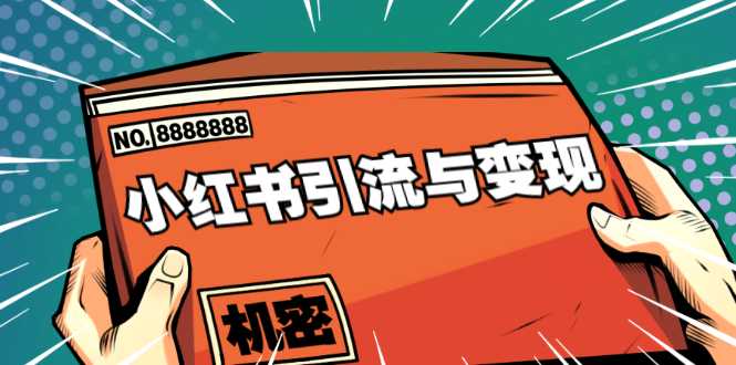 小红书引流与变现：从0-1手把手带你快速掌握小红书涨粉核心玩法进行变现 - 冒泡网-冒泡网