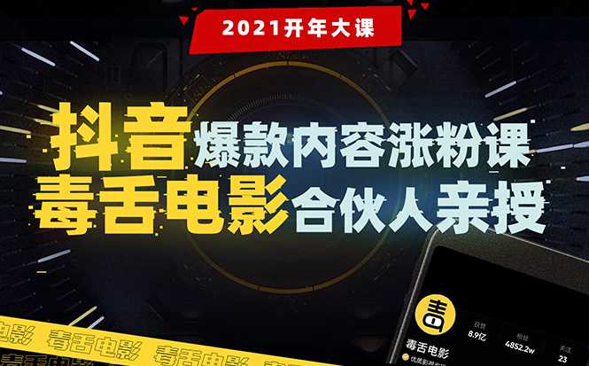 图片[1]-【毒舌电影合伙人亲授】抖音爆款内容涨粉课：5000万大号首次披露涨粉机密-冒泡网