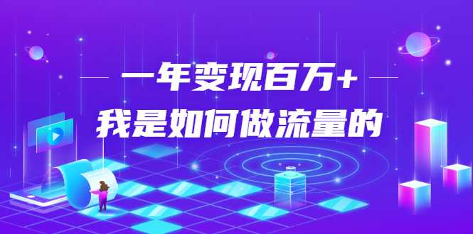 图片[1]-不会引流？强子：一年变现百万+，我是如何做流量的？-冒泡网