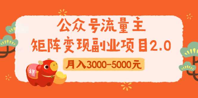 公众号流量主矩阵变现副业项目2.0，新手零粉丝稍微小打小闹月入3000-5000元 - 冒泡网-冒泡网