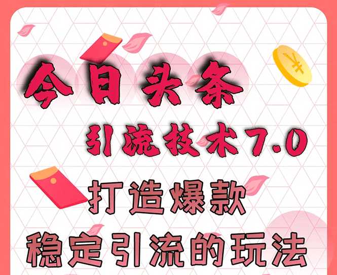 今日头条引流技术7.0，打造爆款稳定引流的玩法，收入每月轻松过万 - 冒泡网-冒泡网