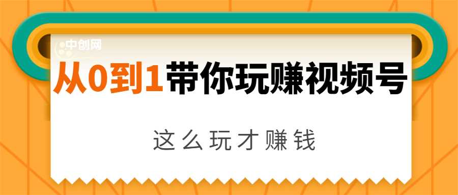 图片[1]-从0到1带你玩赚视频号：这么玩才赚钱，日引流500+日收入1000+核心玩法 - 冒泡网-冒泡网