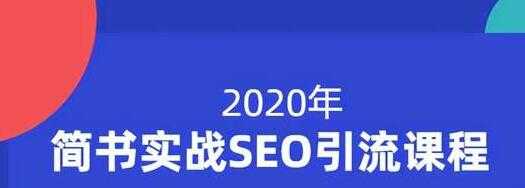 小胡简书实战SEO引流课程，从0到1，从无到有，帮你快速玩转简书引流 - 冒泡网-冒泡网