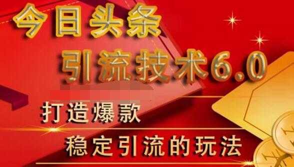 狼叔今日头条引流技术6.0，打造爆款稳定引流的玩法 - 冒泡网-冒泡网