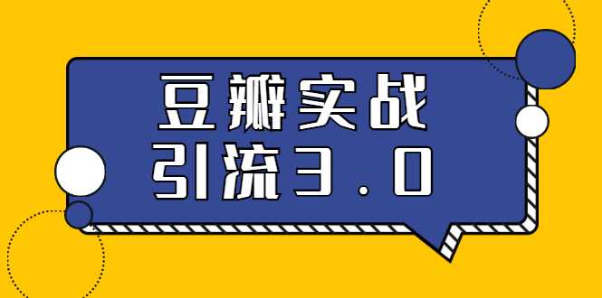 图片[1]-3.0超强升级2020最落地的豆瓣实战引流：5节课全方位解读豆瓣实战引流 - 冒泡网-冒泡网