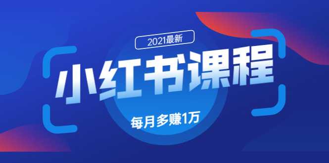 小红书课程：如何利用小红书快速获取客源，每月多赚1万！ - 冒泡网-冒泡网