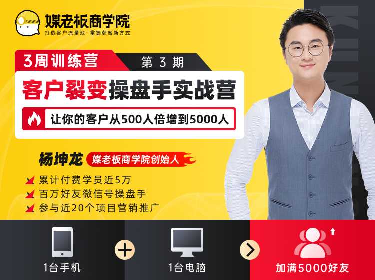 客户裂变操盘手实战营 一台手机+一台电脑，让你的客户从500人裂变5000人 - 冒泡网-冒泡网