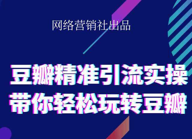 网络营销社豆瓣精准引流实操,带你轻松玩转豆瓣2.0 - 冒泡网-冒泡网