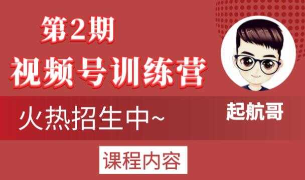 起航哥视频号训练营第2期，引爆流量疯狂下单玩法，5天狂赚2万+ - 冒泡网-冒泡网