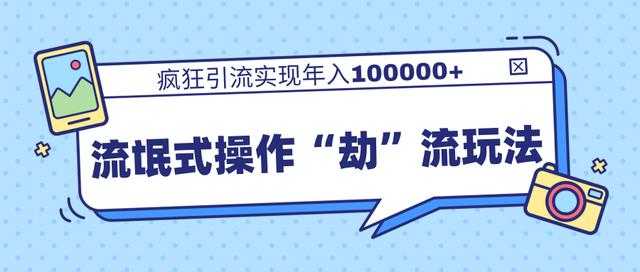 团队内部课程，流氓式操作“劫”流玩法,疯狂引流实现年入100000+ - 冒泡网-冒泡网