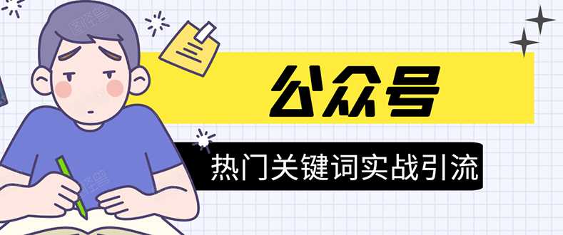 《公众号热门关键词实战引流特训营》5天涨5千精准粉，单独广点通每天赚百元 - 冒泡网-冒泡网