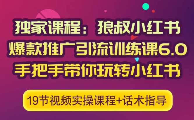 狼叔小红书爆款推广引流训练课6.0，手把手带你玩转小红书 - 冒泡网-冒泡网