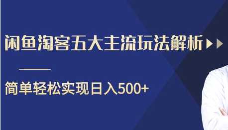 图片[1]-闲鱼淘客五大主流玩法解析，掌握后既能引流又能轻松实现日入500+-冒泡网