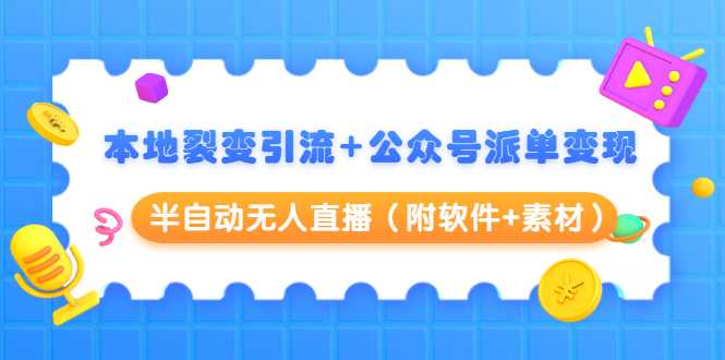 图片[1]-本地裂变引流+公众号派单变现+半自动无人直播（附软件+素材） - 冒泡网-冒泡网