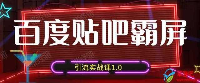 狼叔百度贴吧霸屏引流实战课1.0，带你玩转流量热门聚集地 - 冒泡网-冒泡网