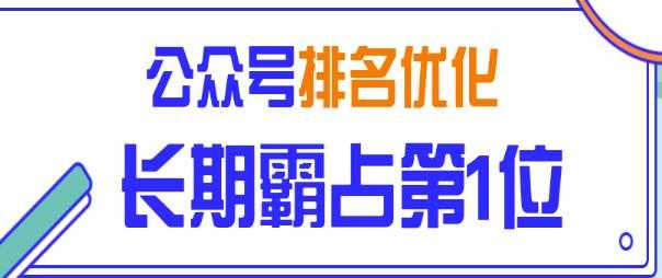 公众号排名优化精准引流玩法，长期霸占第1位被动引流（外面收割价5000-8000！） - 冒泡网-冒泡网