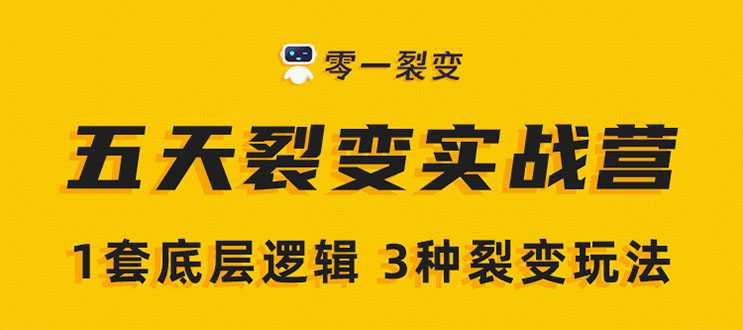 图片[1]-《5天裂变实战训练营》1套底层逻辑+3种裂变玩法，2020下半年微信裂变玩法-冒泡网