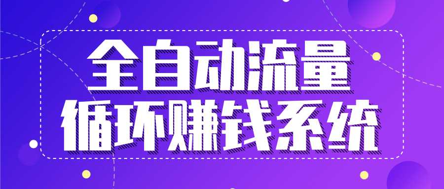 九京五位一体盈利模型特训营：全自动流量循环赚钱系统，月入过万甚至10几万 - 冒泡网-冒泡网