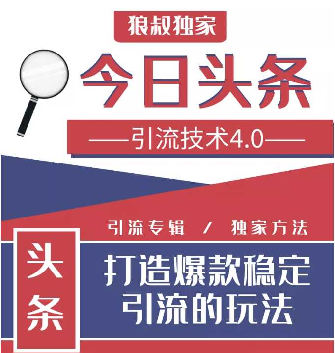 图片[1]-今日头条引流技术4.0，微头条实战细节，微头条引流核心技巧分析，快速发布引流玩法 - 冒泡网-冒泡网