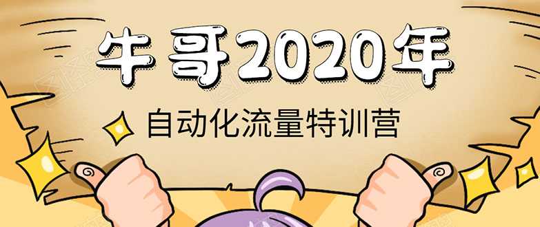 牛哥微课堂《2020自动化流量特训营》30天5000有效粉丝正规项目 - 冒泡网-冒泡网