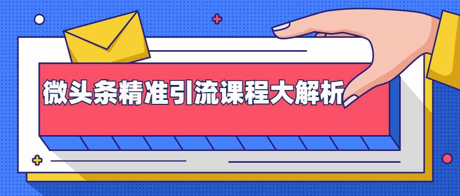 微头条精准引流课程大解析：多个实操案例与玩法，2天2W+流量（视频课程） - 冒泡网-冒泡网