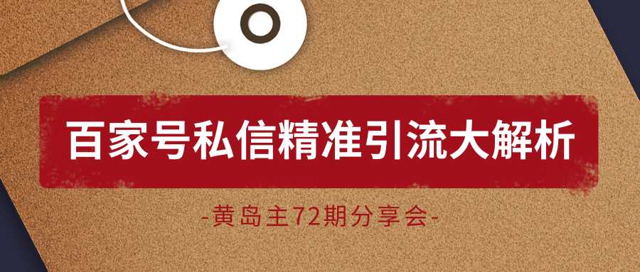 黄岛主72期分享会：百家号私信精准引流大解析（视频+图片） - 冒泡网-冒泡网