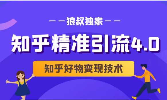 狼叔知乎精准引流4.0+知乎好物变现技术课程（盐值攻略，专业爆款文案，写作思维） - 冒泡网-冒泡网